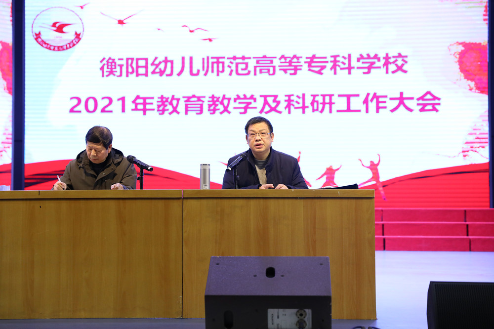 衡陽(yáng)幼高專召開全校教育教學(xué)及科研工作大會(huì)