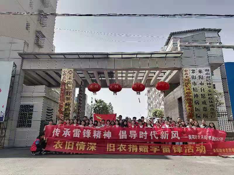 “衣舊情深，舊衣捐贈(zèng)” ——衡陽(yáng)幼高專耒陽(yáng)學(xué)院開展學(xué)雷鋒舊衣捐贈(zèng)活動(dòng)