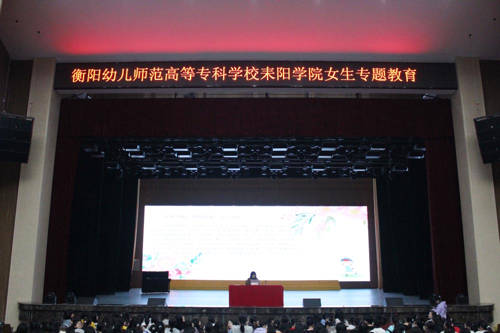 自知?自愛(ài)?自律——衡陽(yáng)幼高專(zhuān)耒陽(yáng)學(xué)院舉行女生專(zhuān)題教育講座