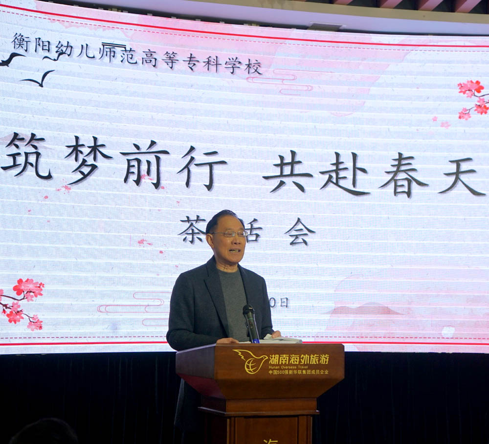 筑夢(mèng)前行，共赴春天——衡陽(yáng)幼高專(zhuān)舉辦離退休教職工茶話(huà)會(huì)