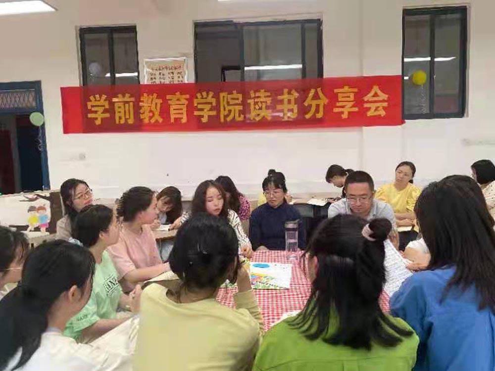 蹲下來，才能看到孩子的世界 ——學前教育學院舉行第二期讀書分享會