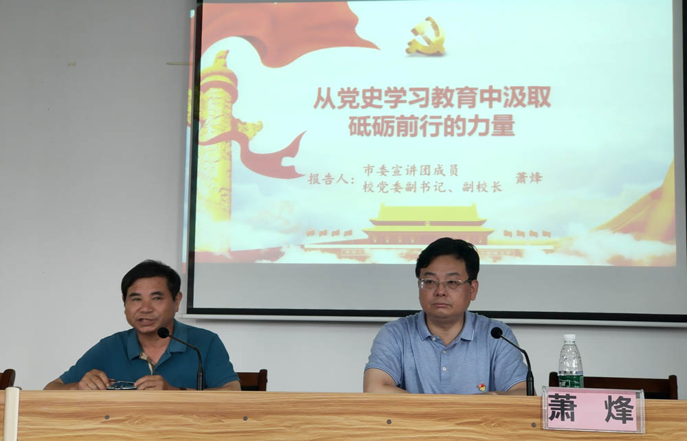 衡陽幼高專舉行黨史學(xué)習(xí)教育市委宣講團第二場宣講報告會