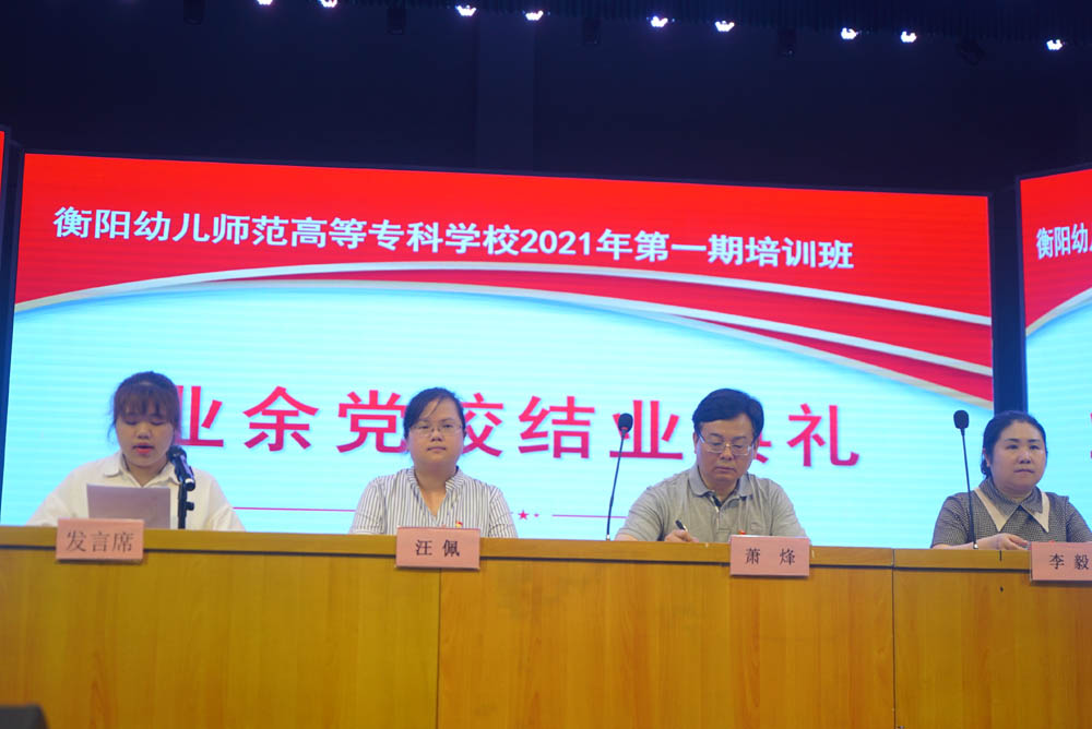 聆聽黨的知識與輝煌黨史，譜寫精神信念的“高歌”——衡陽幼兒師范高等?？茖W校舉辦2021年度業(yè)余黨校第一期培訓班