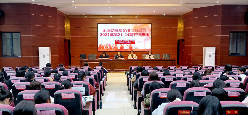 勵(lì)志照亮人生，創(chuàng)業(yè)改變命運(yùn)——衡陽幼高專2021年第21—24期SYB創(chuàng)業(yè)培訓(xùn)班順利結(jié)業(yè)