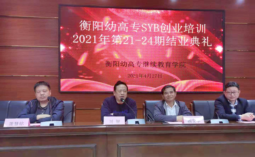 勵(lì)志照亮人生，創(chuàng)業(yè)改變命運(yùn)——衡陽幼高專2021年第21—24期SYB創(chuàng)業(yè)培訓(xùn)班順利結(jié)業(yè)