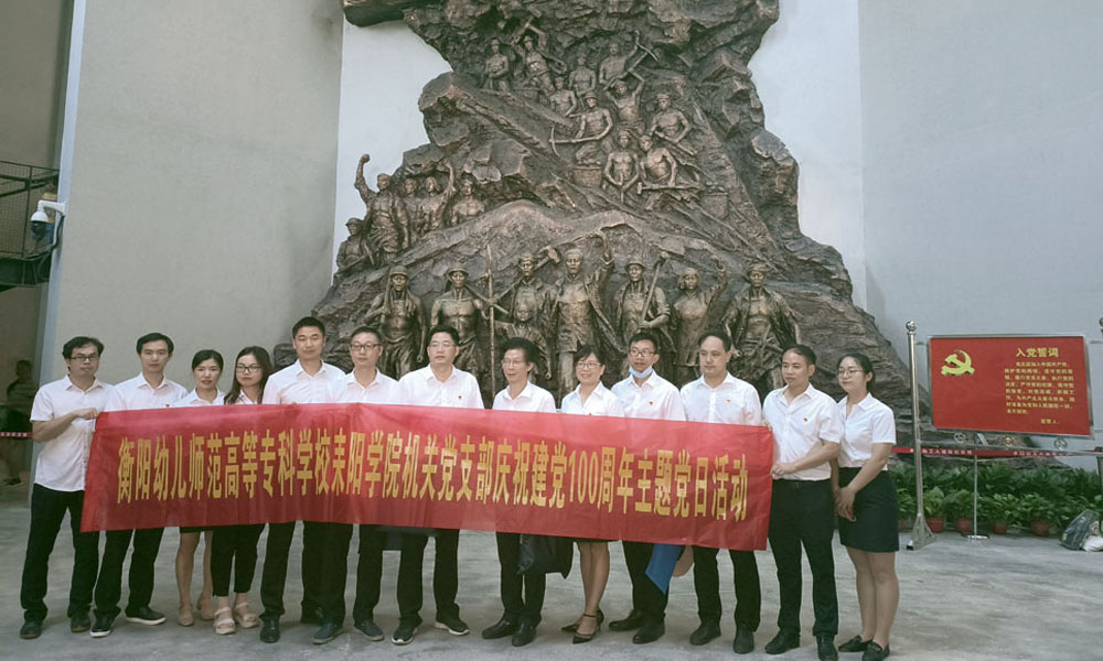 重溫崢嶸歲月，堅(jiān)定初心使命——衡陽(yáng)幼高專耒陽(yáng)學(xué)院黨總支開(kāi)展主題黨日活動(dòng)