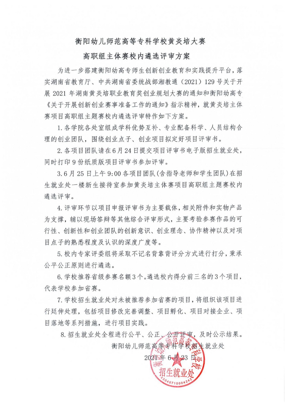 衡陽(yáng)幼高專(zhuān)黃炎培大賽高職組主體賽評(píng)審方案