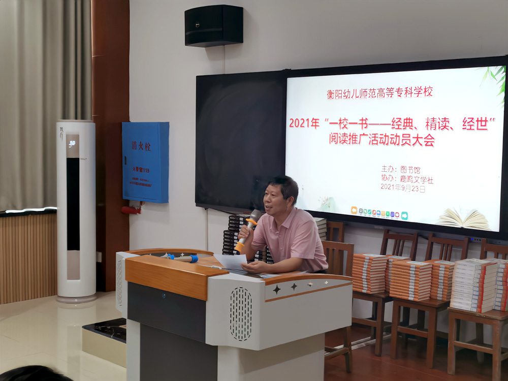 我校舉行2021年“一校一書——經典、精讀、經世”閱讀推廣活動動員大會