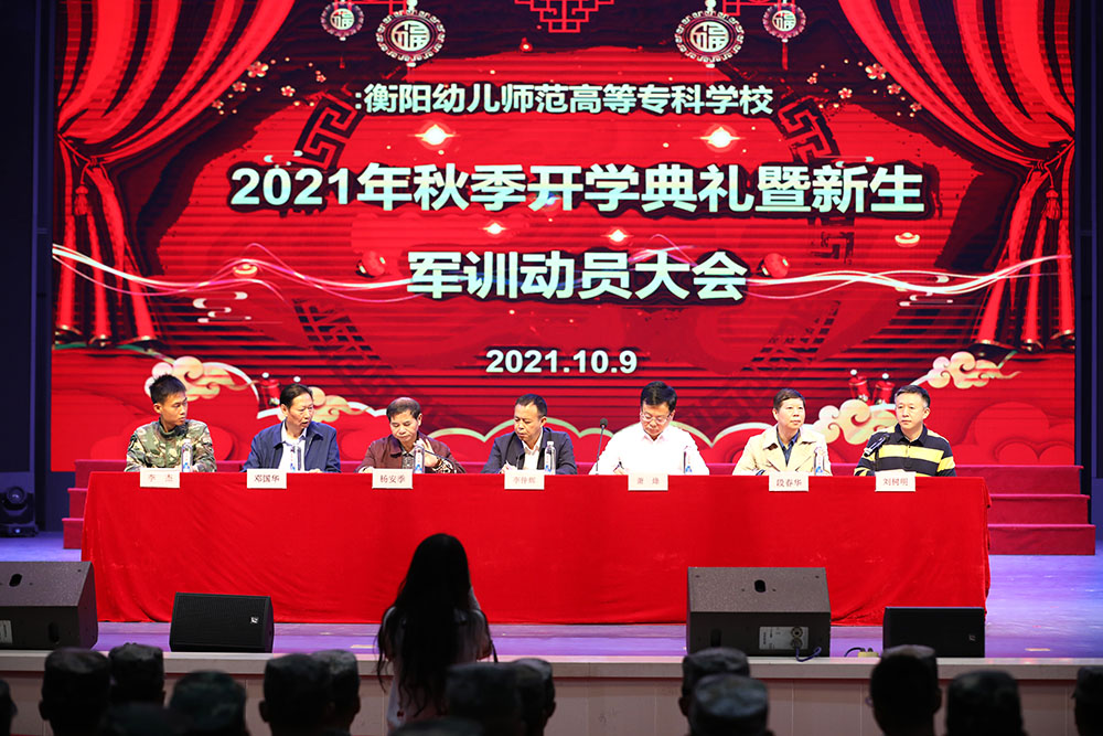 衡陽(yáng)幼高專舉行2021年秋季開(kāi)學(xué)典禮暨新生軍訓(xùn)動(dòng)員大會(huì)