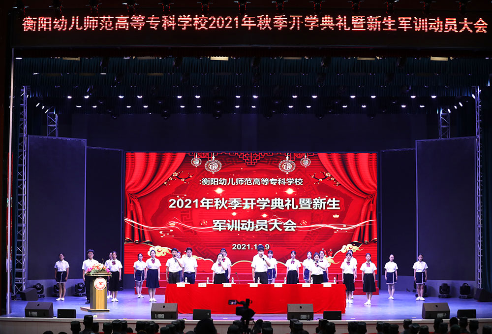 衡陽(yáng)幼高專舉行2021年秋季開(kāi)學(xué)典禮暨新生軍訓(xùn)動(dòng)員大會(huì)