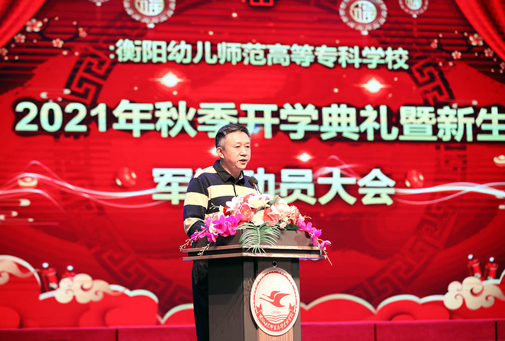 衡陽(yáng)幼高專舉行2021年秋季開(kāi)學(xué)典禮暨新生軍訓(xùn)動(dòng)員大會(huì)