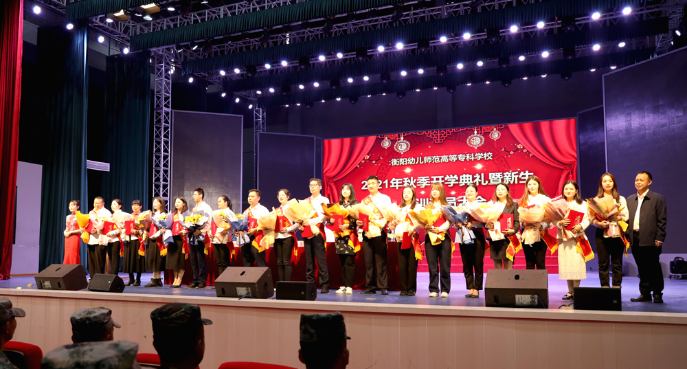 衡陽(yáng)幼高專舉行2021年秋季開(kāi)學(xué)典禮暨新生軍訓(xùn)動(dòng)員大會(huì)