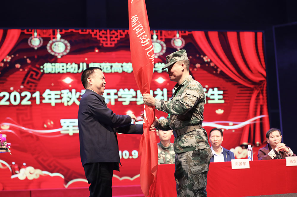 衡陽(yáng)幼高專舉行2021年秋季開(kāi)學(xué)典禮暨新生軍訓(xùn)動(dòng)員大會(huì)