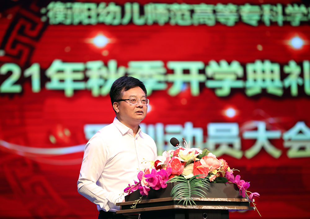 衡陽(yáng)幼高專舉行2021年秋季開(kāi)學(xué)典禮暨新生軍訓(xùn)動(dòng)員大會(huì)