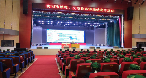 衡陽幼高專舉辦禁毒、反電信詐騙安全知識(shí)教育講座