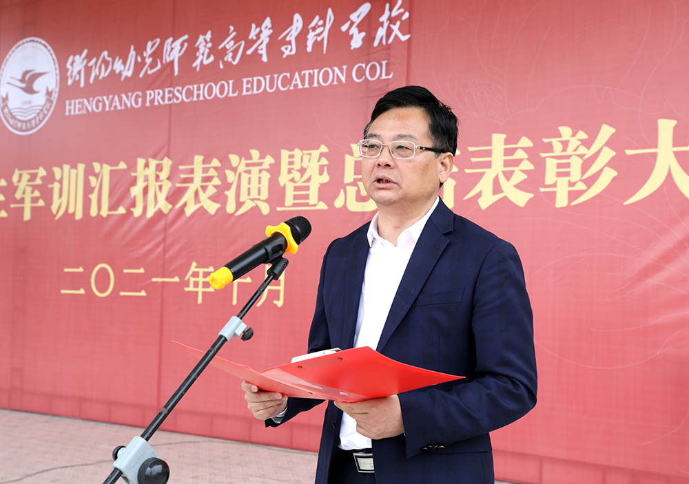 衡陽幼高專舉行2021級新生軍訓匯報表演暨總結表彰大會