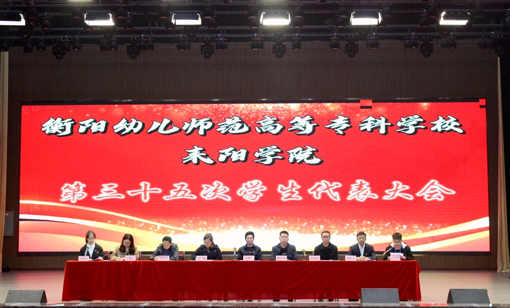 衡陽幼兒師范高等?？茖W(xué)校耒陽學(xué)院 召開第三十五次學(xué)生代表大會(huì)