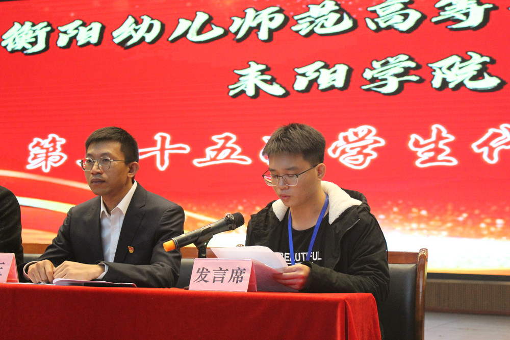 衡陽幼兒師范高等?？茖W(xué)校耒陽學(xué)院 召開第三十五次學(xué)生代表大會