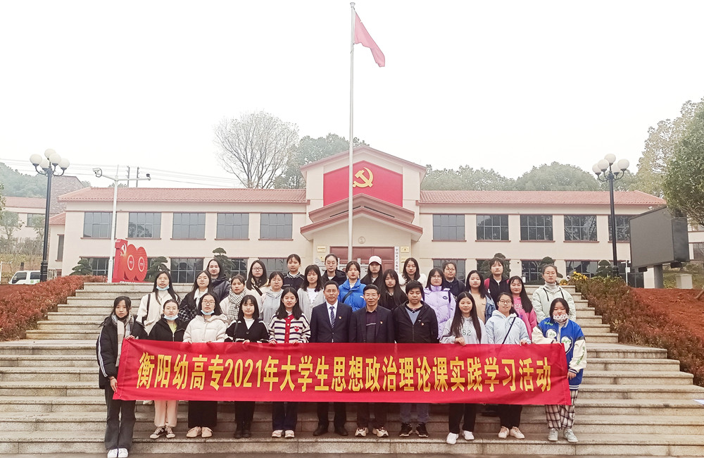 衡陽幼高專學生開展思政實踐學習活動