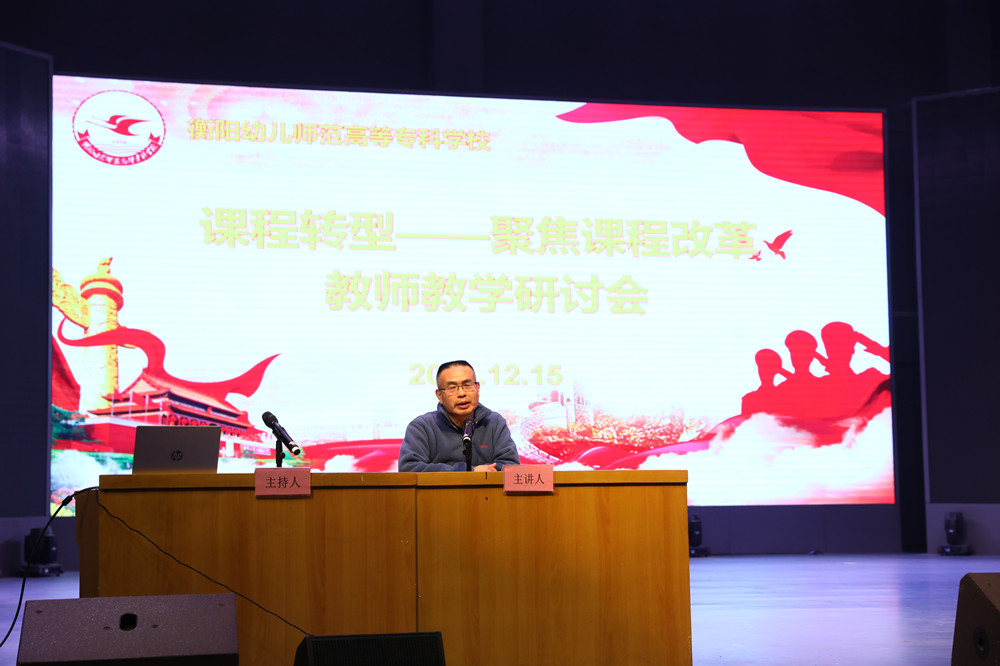 衡陽幼兒師范高等專科學(xué)校召開課程轉(zhuǎn)型教師教學(xué)研討會(huì)