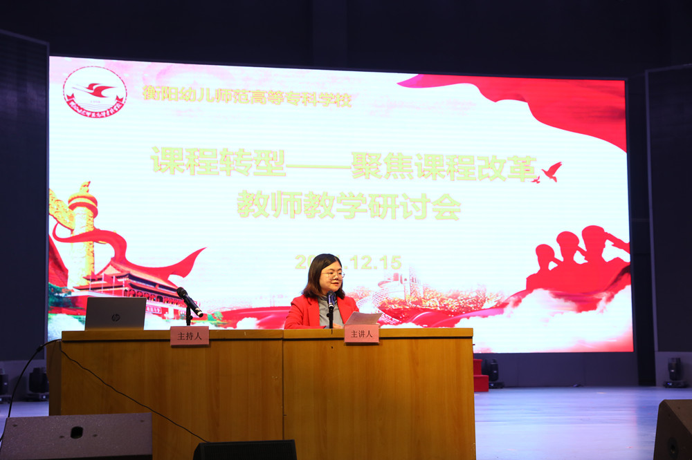 衡陽幼兒師范高等?？茖W(xué)校召開課程轉(zhuǎn)型教師教學(xué)研討會(huì)