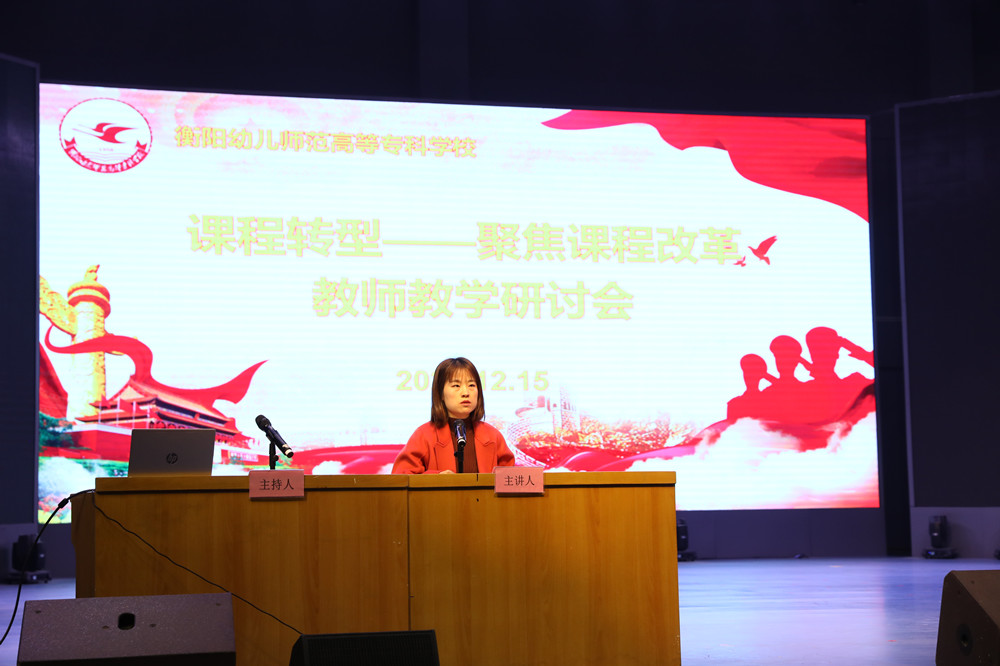 衡陽幼兒師范高等?？茖W(xué)校召開課程轉(zhuǎn)型教師教學(xué)研討會(huì)