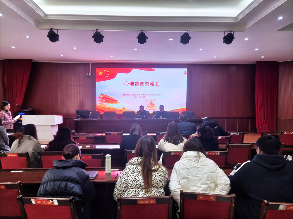 衡陽幼兒師范高等?？茖W(xué)校舉行心理普查交流會(huì)