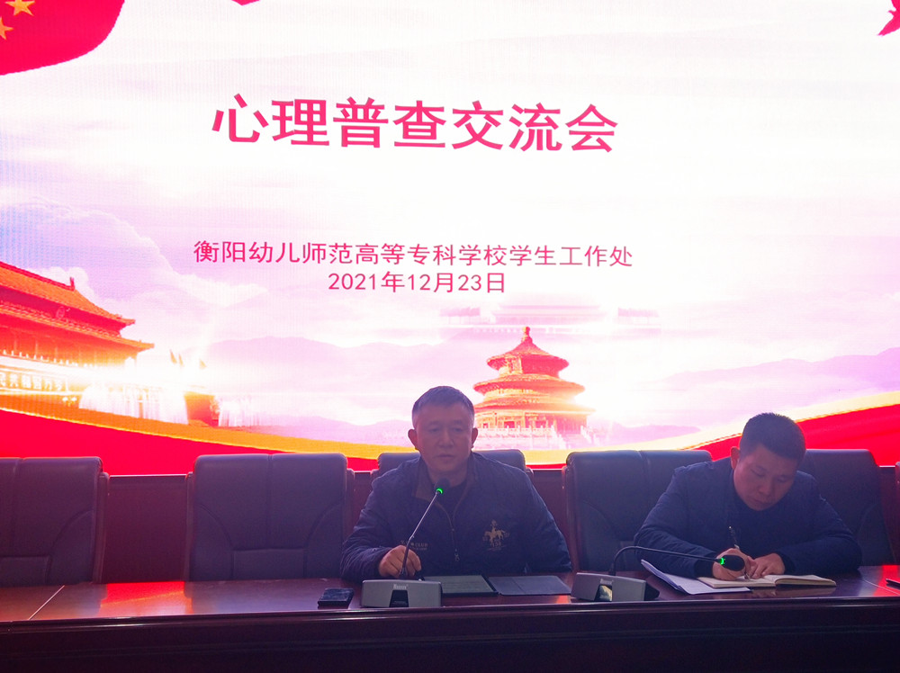 衡陽幼兒師范高等?？茖W(xué)校舉行心理普查交流會(huì)