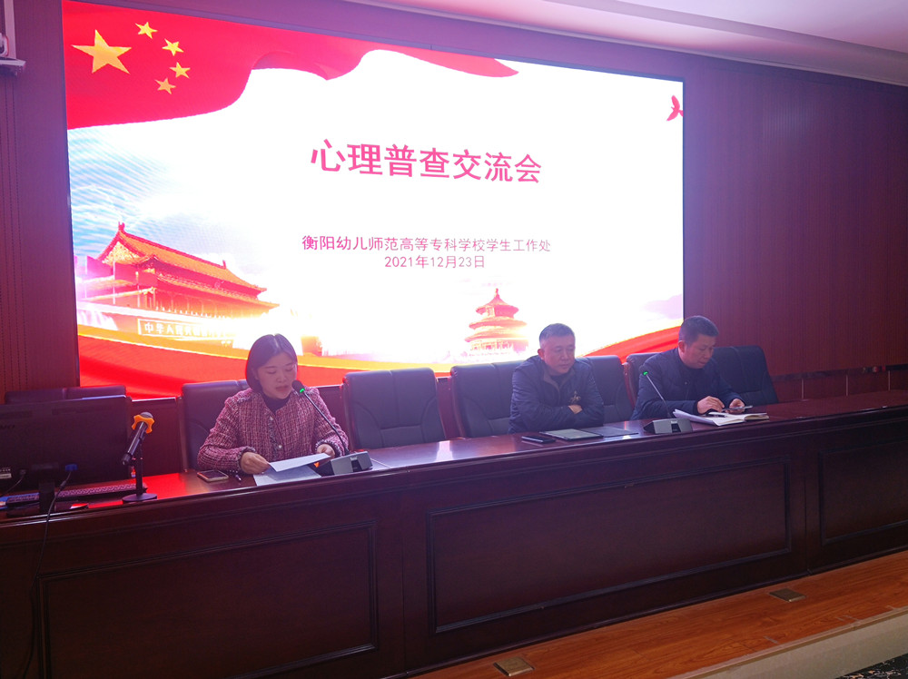 衡陽幼兒師范高等專科學(xué)校舉行心理普查交流會(huì)
