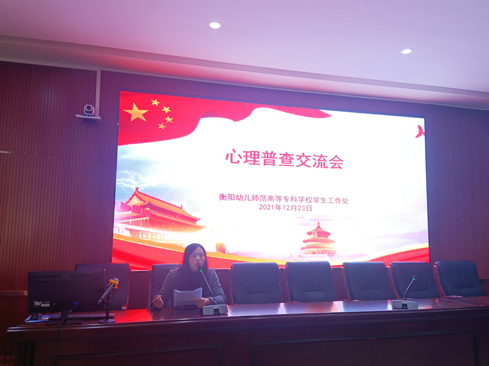 衡陽幼兒師范高等?？茖W(xué)校舉行心理普查交流會(huì)
