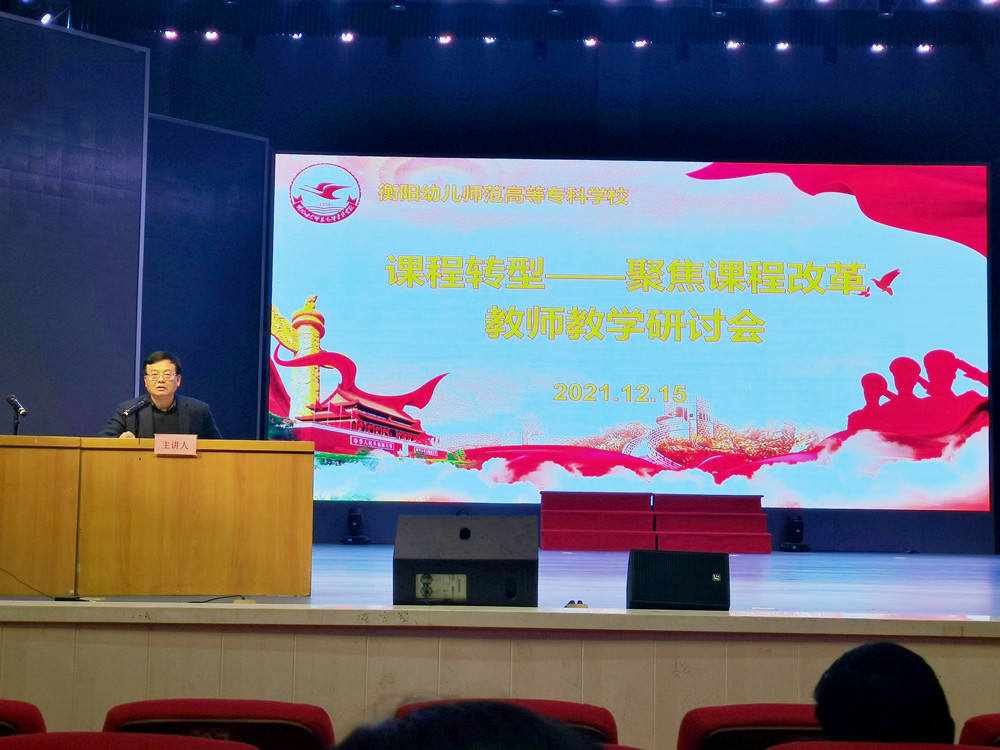 衡陽幼兒師范高等?？茖W(xué)校召開課程轉(zhuǎn)型教師教學(xué)研討會(huì)