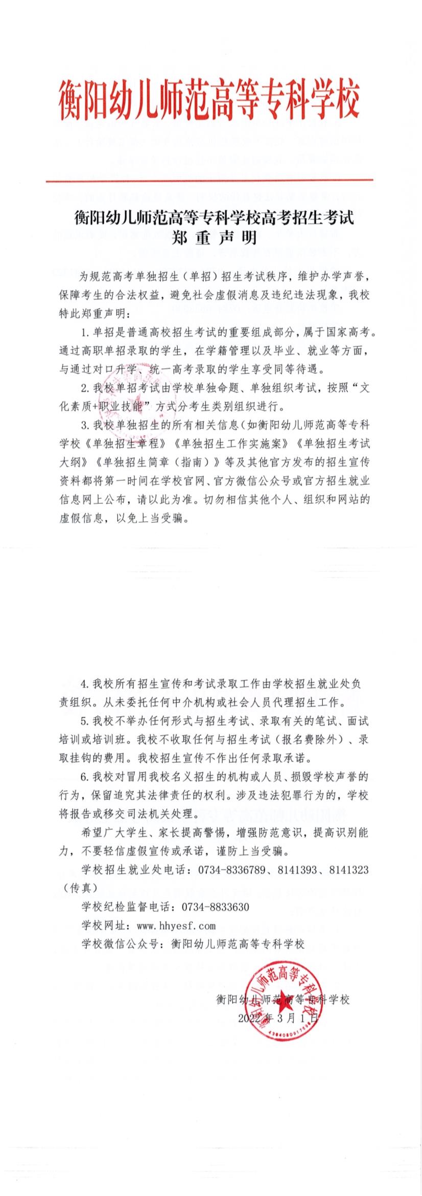 衡陽幼兒師范高等?？茖W(xué)校2022年招生嚴(yán)正聲明