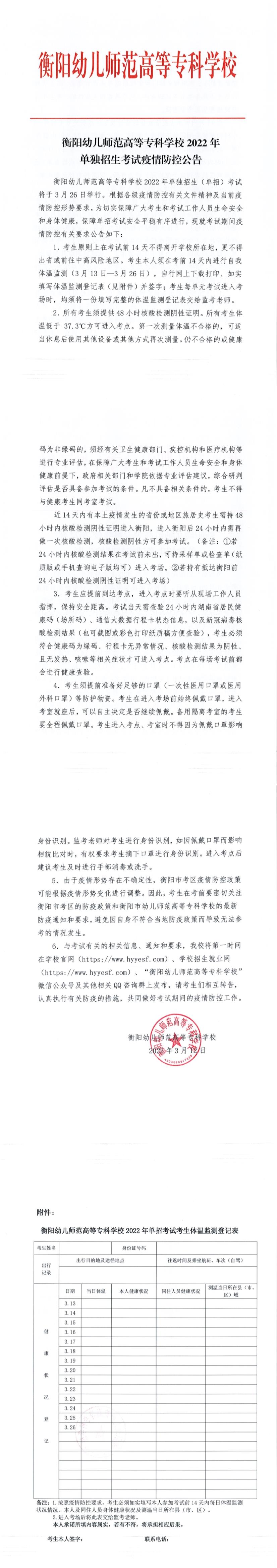 衡陽幼兒師范高等?？茖W校2022年單獨招生考試疫情防控公告