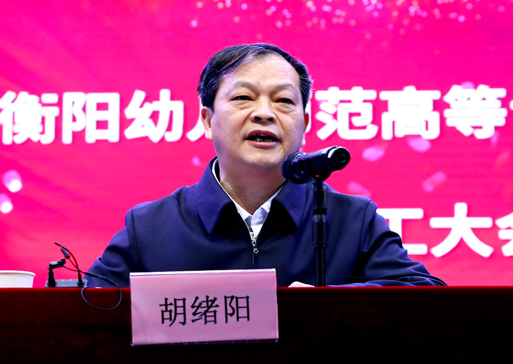 李來清、鄧昌大分別擔(dān)任衡陽(yáng)幼兒師范高等專科學(xué)校黨委書記、校長(zhǎng)