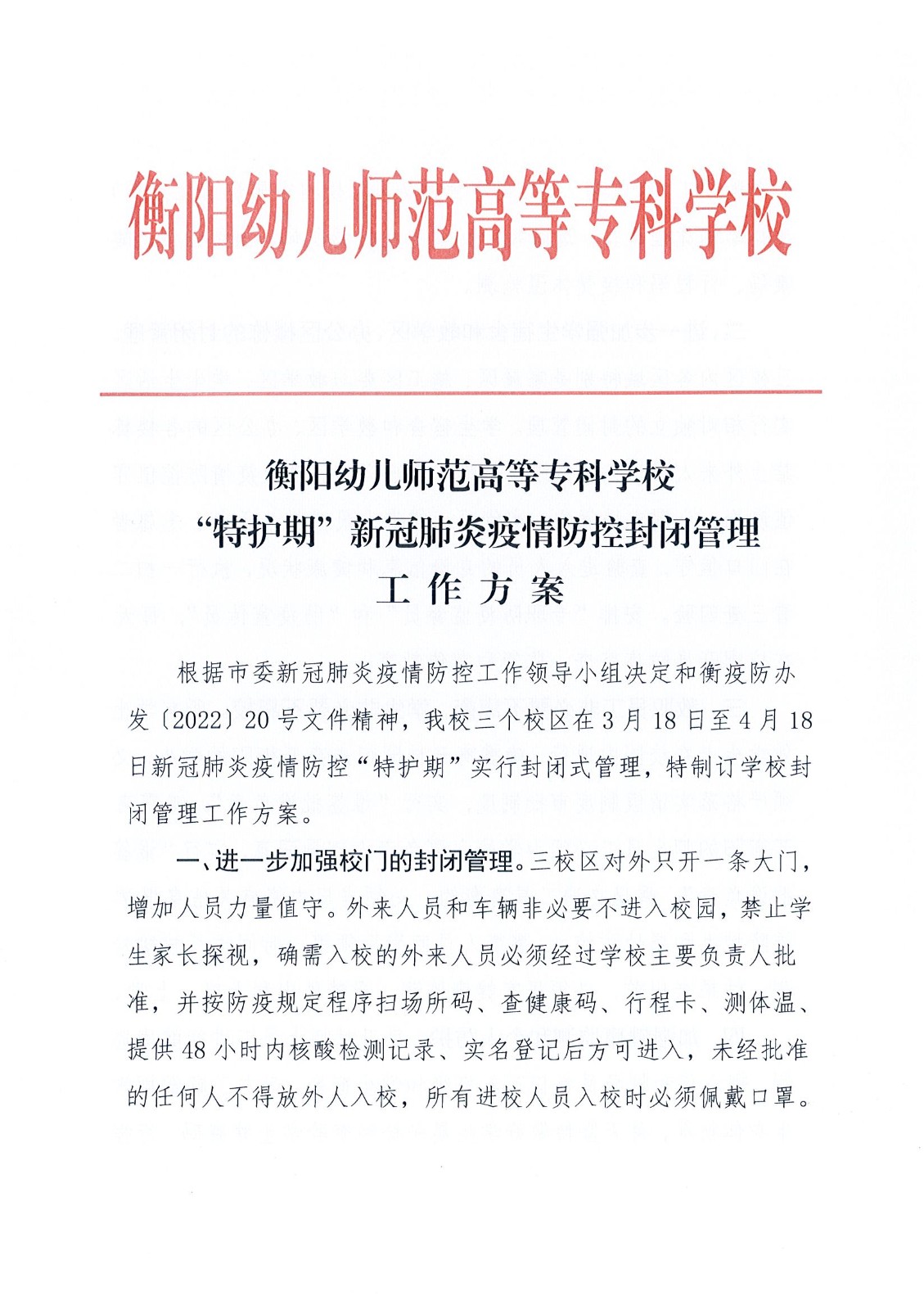衡陽(yáng)幼兒師范高等專科學(xué)?！疤刈o(hù)期”疫情防控封閉管理工作方案