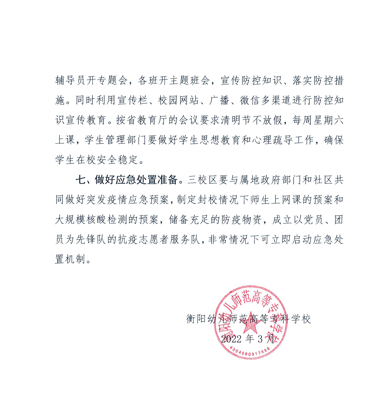 衡陽幼兒師范高等?？茖W校“特護期”疫情防控封閉管理工作方案