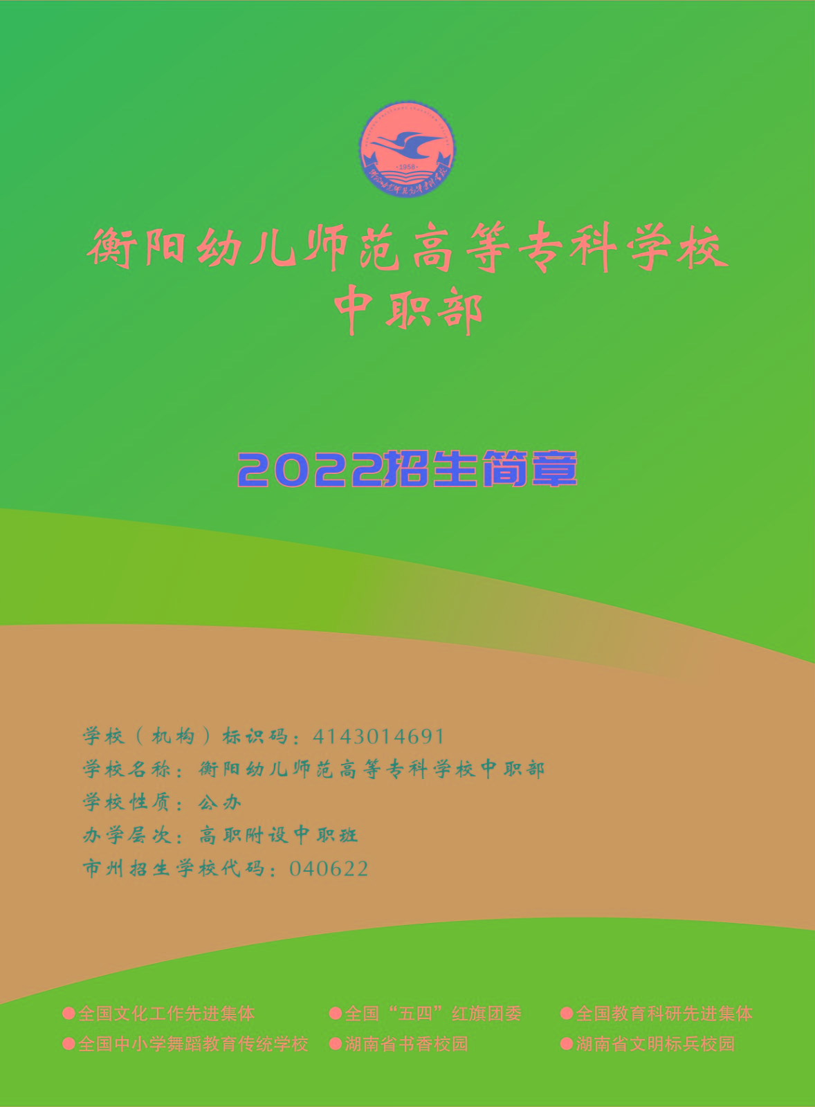 衡陽幼兒師范高等專科學校中職部2022年招生簡章