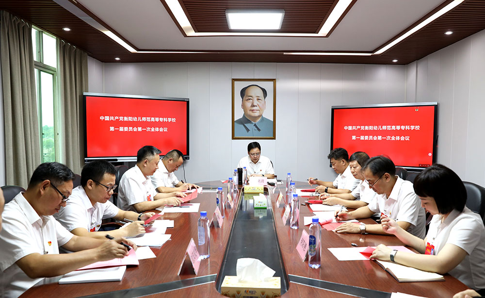 中國(guó)共產(chǎn)黨衡陽(yáng)幼兒師范高等?？茖W(xué)校第一屆委員會(huì)第一次全體會(huì)議召開(kāi)