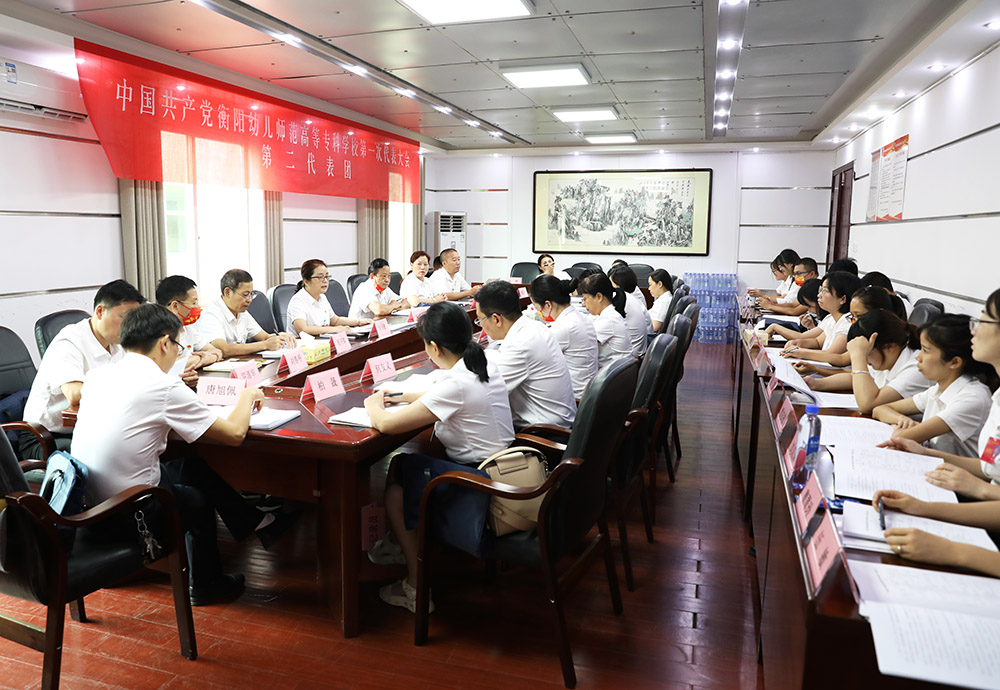 衡陽幼兒師范高等專科學(xué)校第一次黨代會代表熱議大會工作報(bào)告
