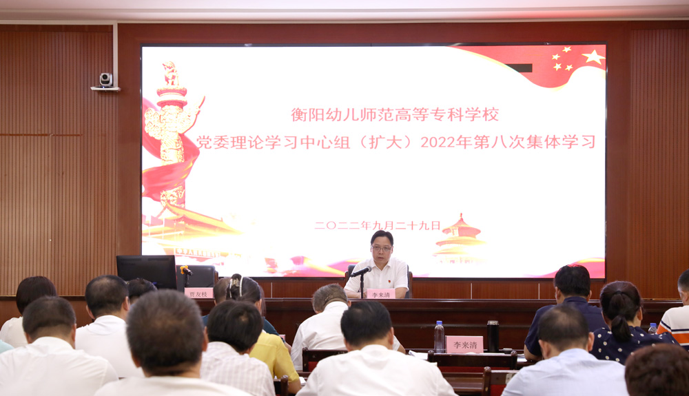 衡陽(yáng)幼兒師專黨委理論學(xué)習(xí)中心組（擴(kuò)大）舉行2022年第八次集體學(xué)習(xí)