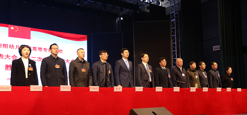 衡陽幼兒師范高等專科學(xué)校 第一次團代會 第二次學(xué)代會勝利召開