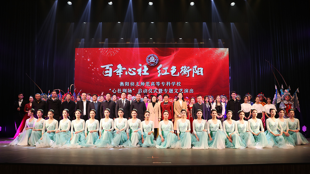 衡陽幼兒師范高等?？茖W(xué)校舉行心社劇場啟動(dòng)儀式 暨“百年心社 紅色衡陽”專題文藝演出