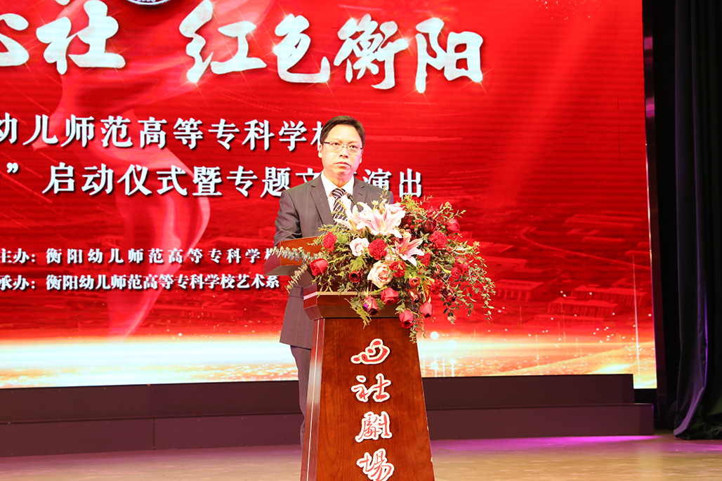 衡陽幼兒師范高等?？茖W(xué)校舉行心社劇場啟動儀式 暨“百年心社 紅色衡陽”專題文藝演出