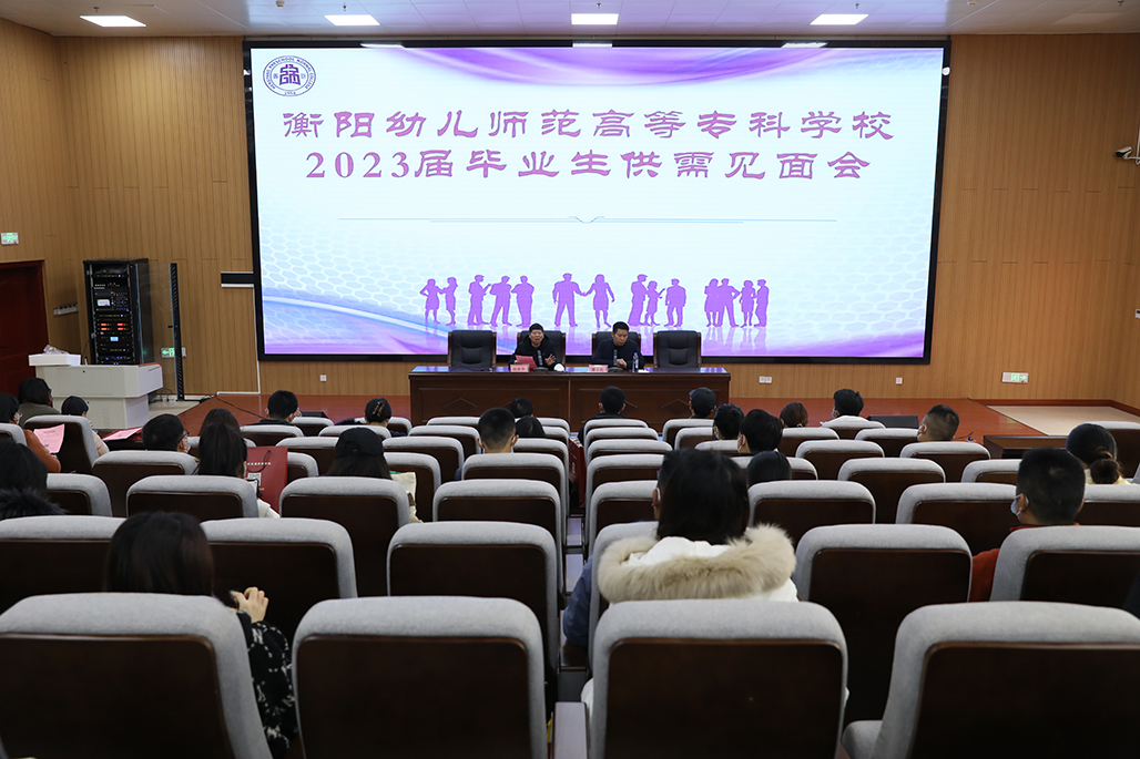 衡陽幼兒師范高等?？茖W校舉行2023屆畢業(yè)生供需見面會