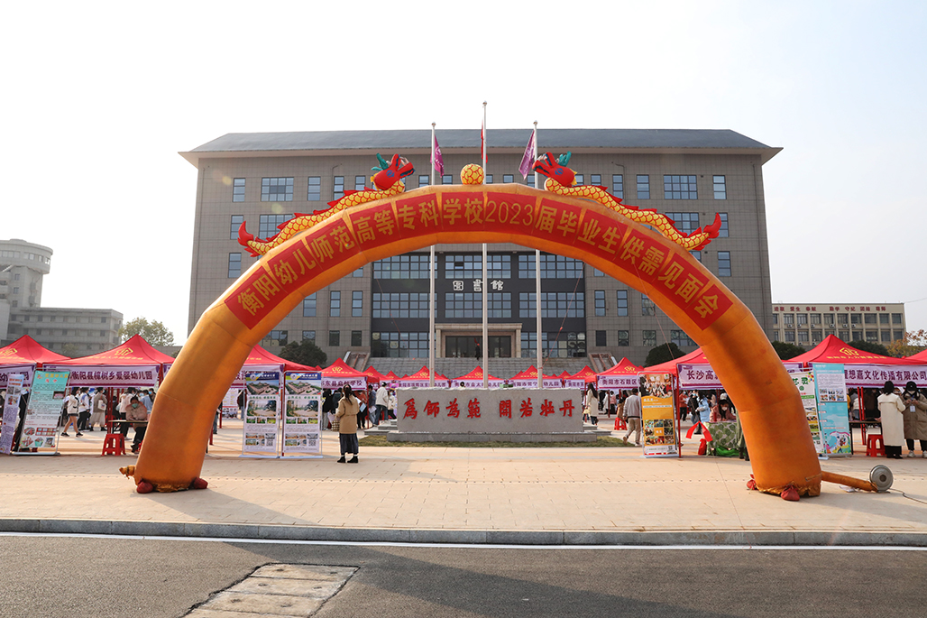 衡陽幼兒師范高等專科學校舉行2023屆畢業(yè)生供需見面會