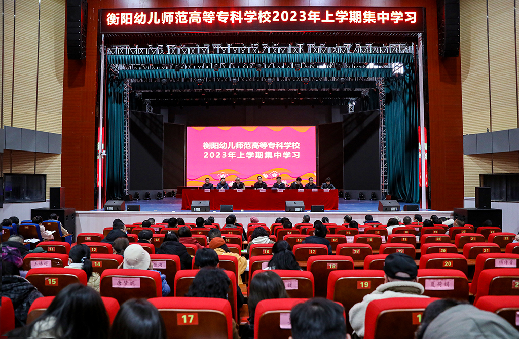 衡陽幼兒師范高等?？茖W校 舉行2023年上學期開學集中學習