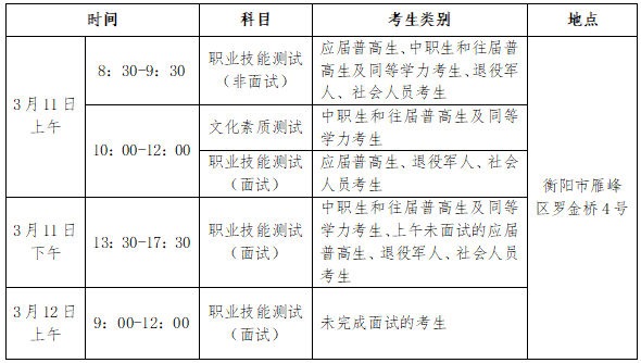 衡陽(yáng)幼兒師范高等專科學(xué)校2023年單獨(dú)招生考試大綱及考試時(shí)間安排