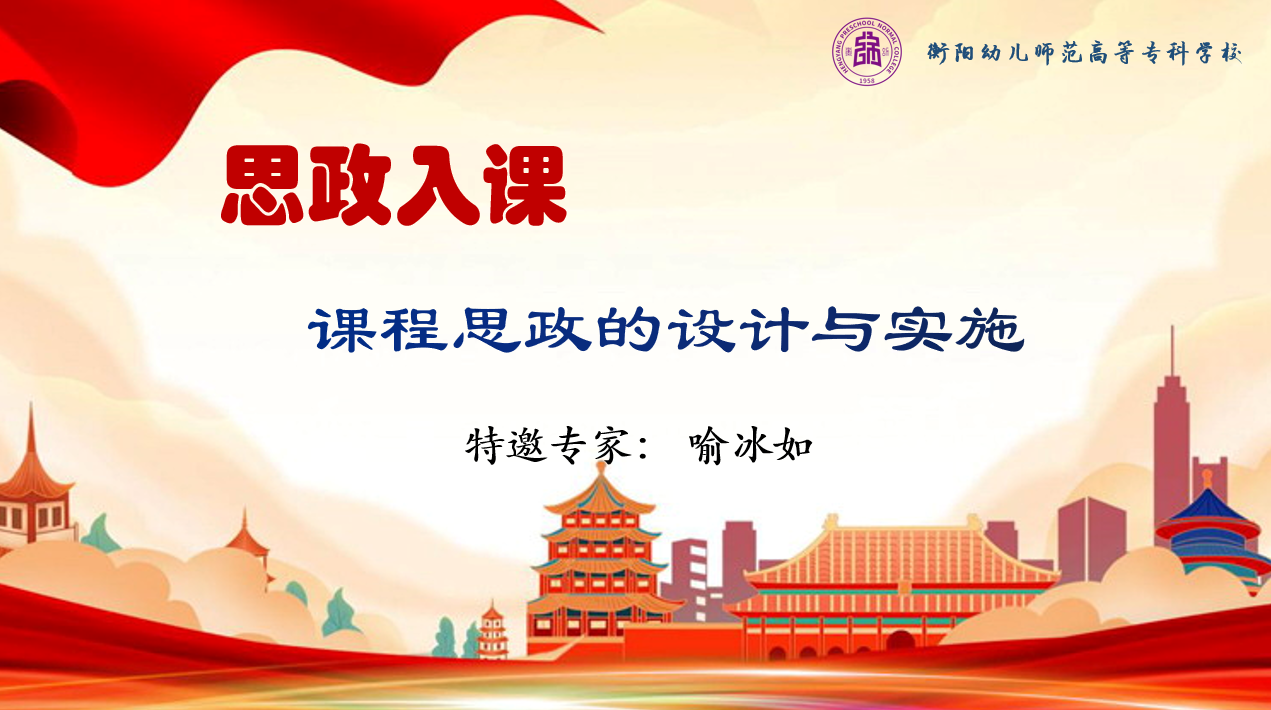 思政入課，大愛育人 ——我校舉辦“課程思政”專題講座