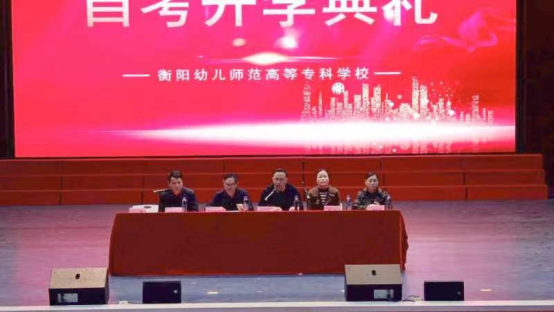 衡陽幼兒師范高等專科學(xué)校 召開高等學(xué)歷繼續(xù)教育2023年自學(xué)考試開學(xué)典禮暨表彰大會