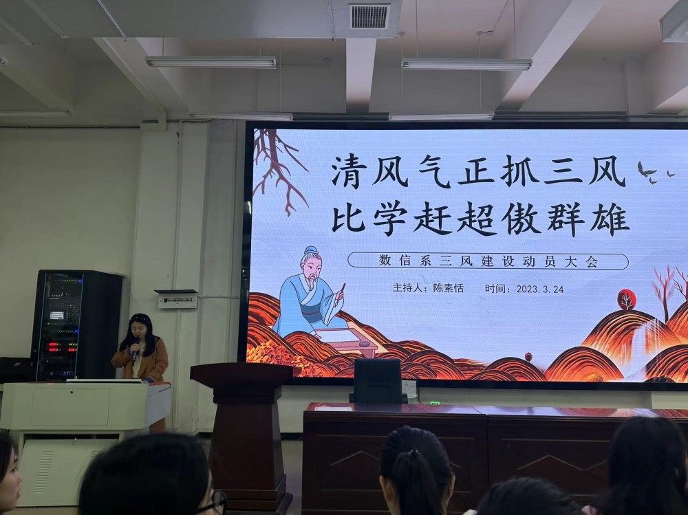 清風(fēng)氣正抓三風(fēng)，比學(xué)趕超傲群雄 ----數(shù)信系舉行三風(fēng)建設(shè)專項(xiàng)整治活動動員大會